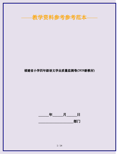 福建省小学四年级语文学业质量监测卷(2020新教材)