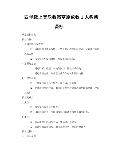 四年级上音乐教案草原放牧1人教新课标