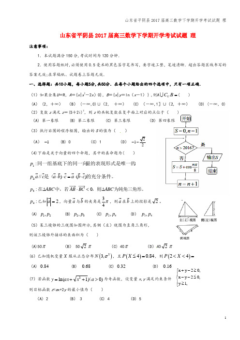 山东省平阴县2017届高三数学下学期开学考试试题 理