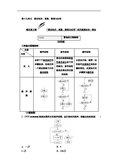 2020版一轮复习理数通用版：第十九单元  算法初步、复数、推理与证明