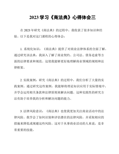 2023学习《商法典》心得体会三