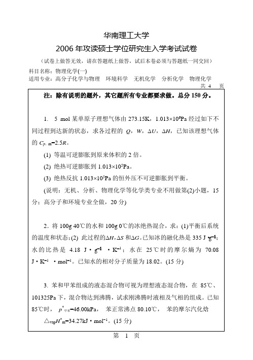 华南理工大学2006年物理化学(一)考研试卷