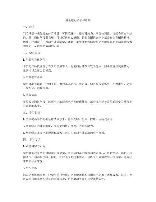 羽毛球运动学习计划