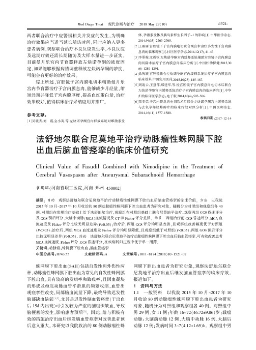 法舒地尔联合尼莫地平治疗动脉瘤性蛛网膜下腔出血后脑血管痉挛的临床价值研究