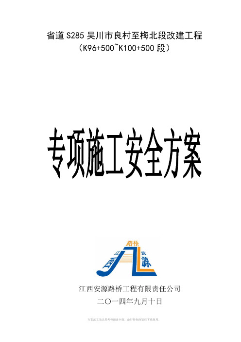 省道S285吴川市良村至梅北段改建工程安全施工专项方案