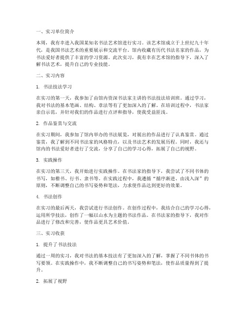 书法专业一周实习报告范文