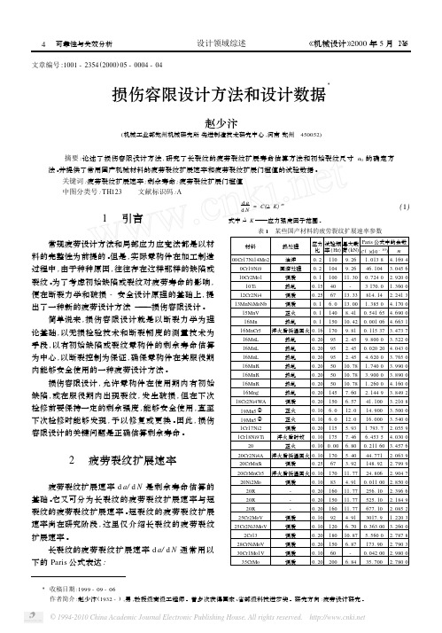 损伤容限设计方法和设计数据