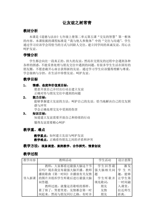 人教部编版初中七年级上册道德与法治《第五课交友的智慧：让友谊之树常青》公开课教案_0