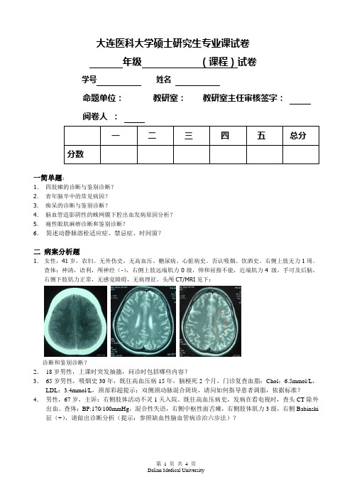 2010级神经病学专业试卷(专业课和专业外语)