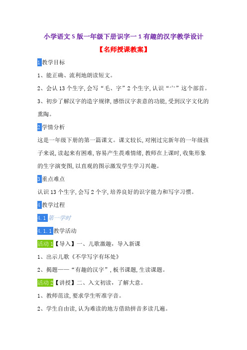 小学语文S版一年级下册识字一1有趣的汉字教学设计