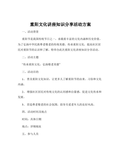 重阳文化讲座知识分享活动方案