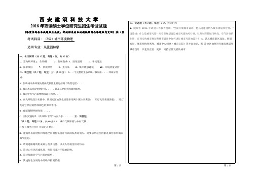 2018年西安建筑科技大学考研专业课真题852城市环境物理