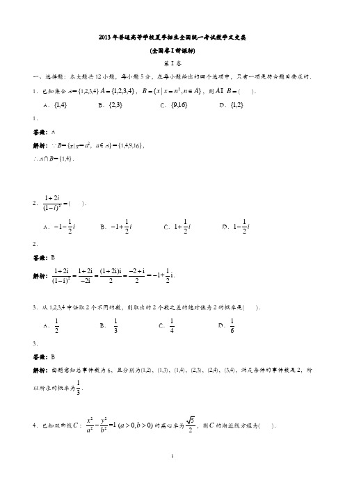 2013年全国统一高考数学试卷(文科)(新课标I)逐题详解_(纯word解析版)