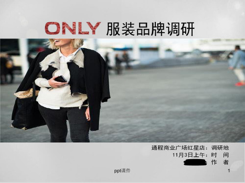 ONLY服装品牌调研 ppt课件