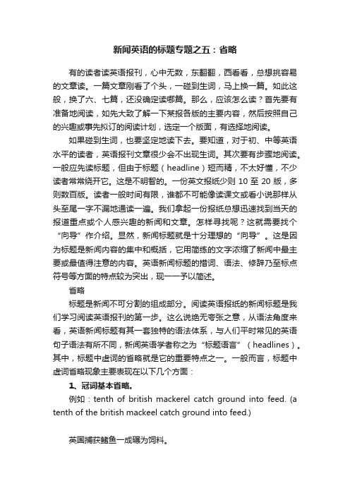 新闻英语的标题专题之五：省略