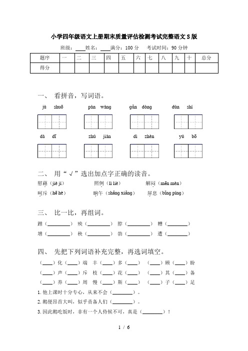 小学四年级语文上册期末质量评估检测考试完整语文S版