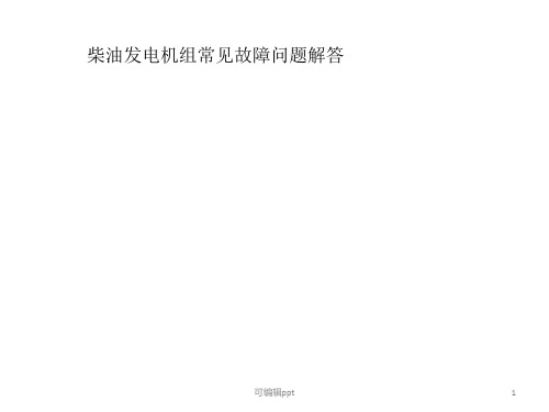 柴油发电机组常见故障问题解答