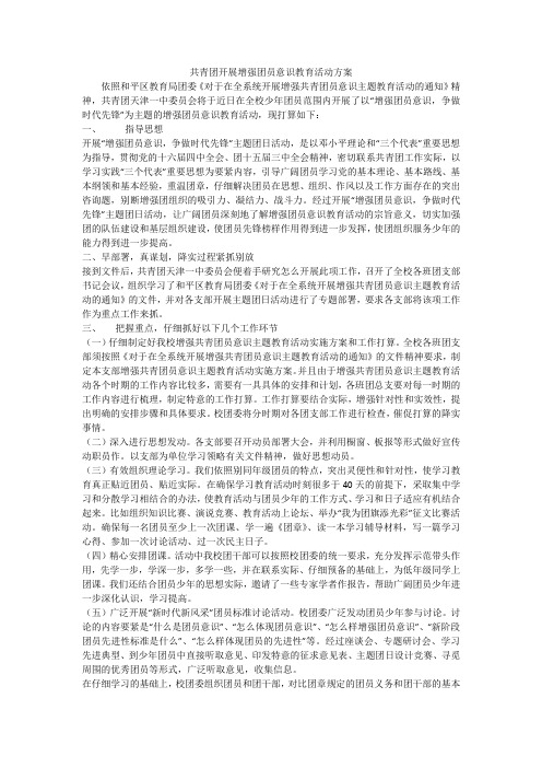 共青团开展增强团员意识教育活动方案