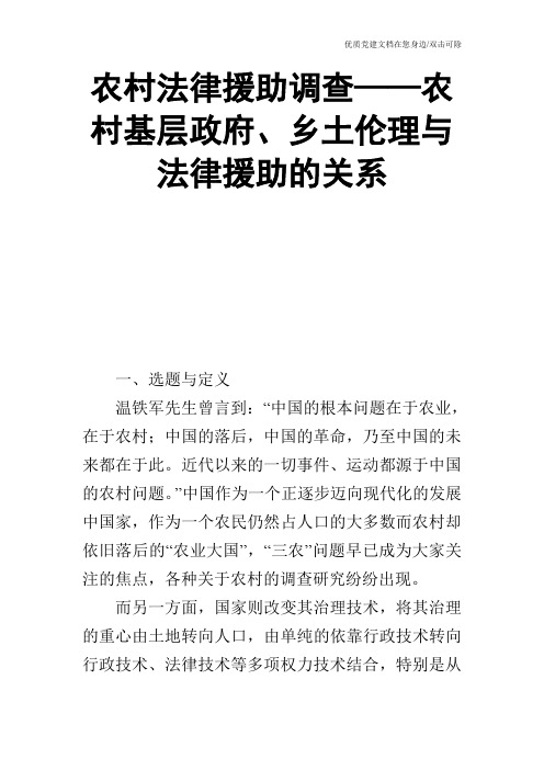 农村法律援助调查——农村基层政府、乡土伦理与法律援助的关系