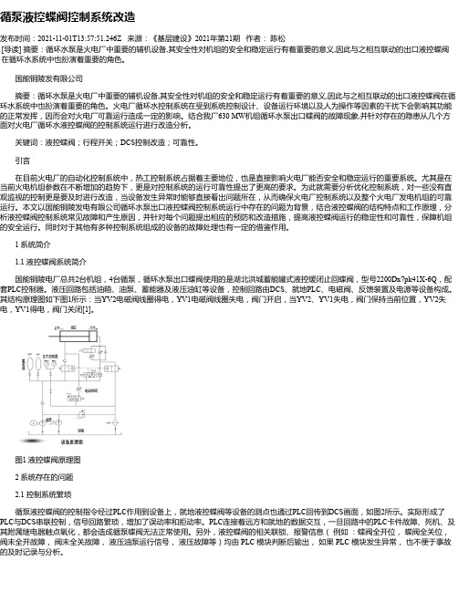 循泵液控蝶阀控制系统改造