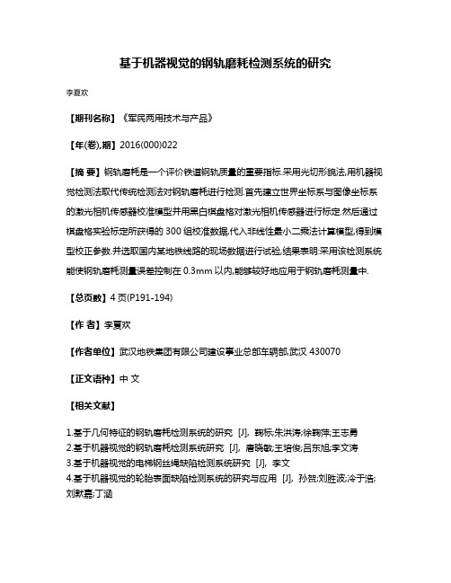 基于机器视觉的钢轨磨耗检测系统的研究