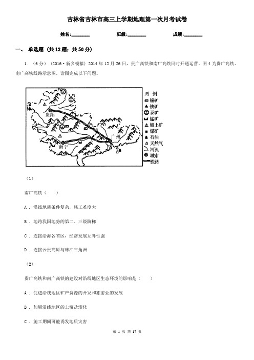 吉林省吉林市高三上学期地理第一次月考试卷