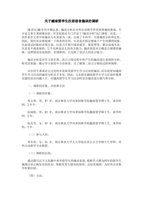 关于越南留学生汉语语音偏误的调研