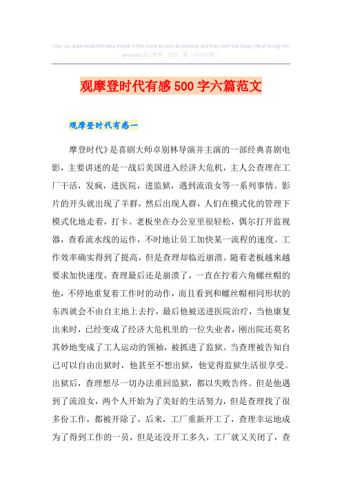 观摩登时代有感500字六篇范文