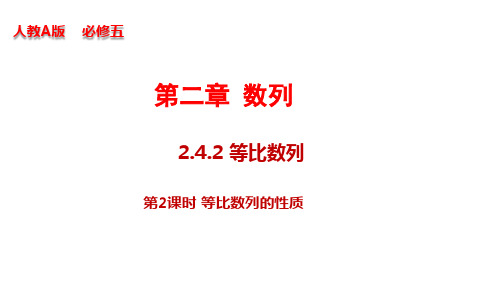 2.4.2 等比数列(第2课时)等比数列的性质(课件)(人教A版必修5)