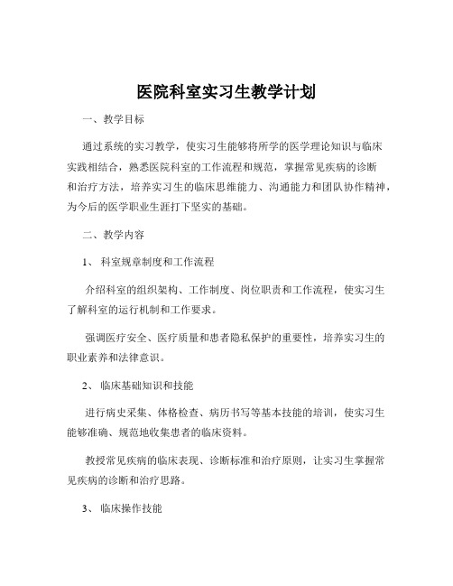 医院科室实习生教学计划