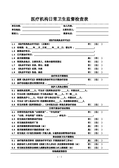 医疗机构日常卫生监督检查表