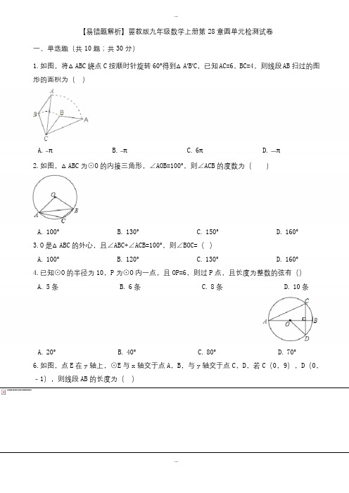 精选(易错题)冀教版九年级数学上册《第28章圆》单元检测试卷(含解析)