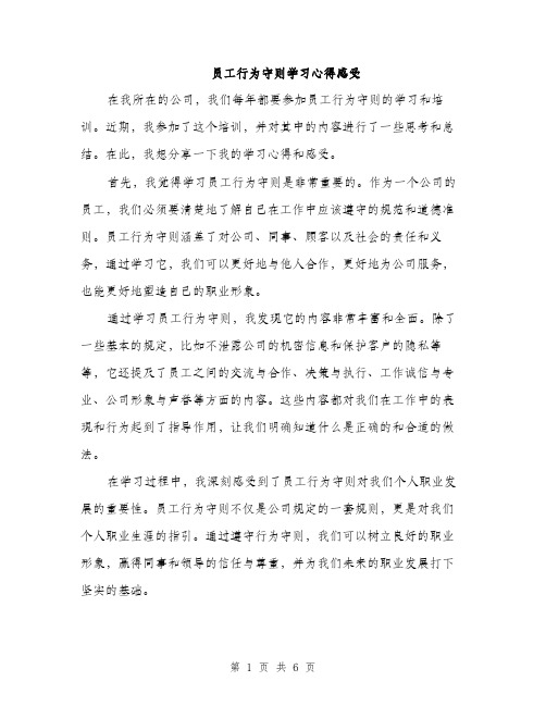 员工行为守则学习心得感受(三篇)