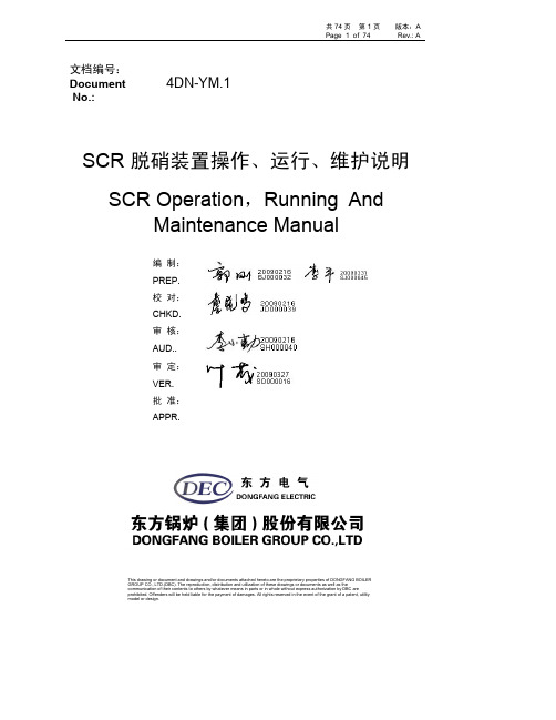 4DN-YM.1SCR脱硝装置操作运行维护说明最终版