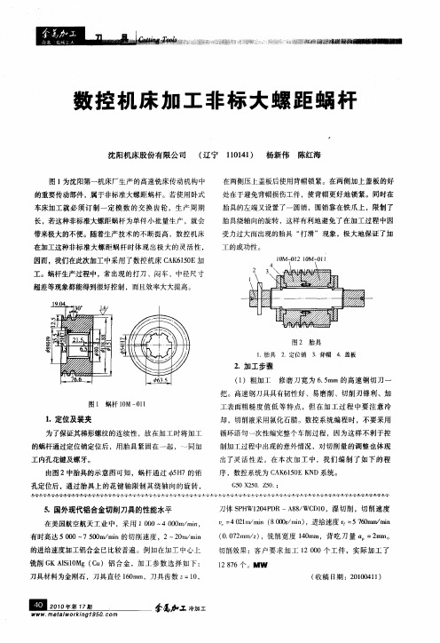 数控机床加工非标大螺距蜗杆