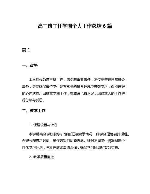 高三班主任学期个人工作总结6篇