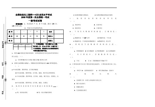 全国信息化工程师GIS应用水平考试