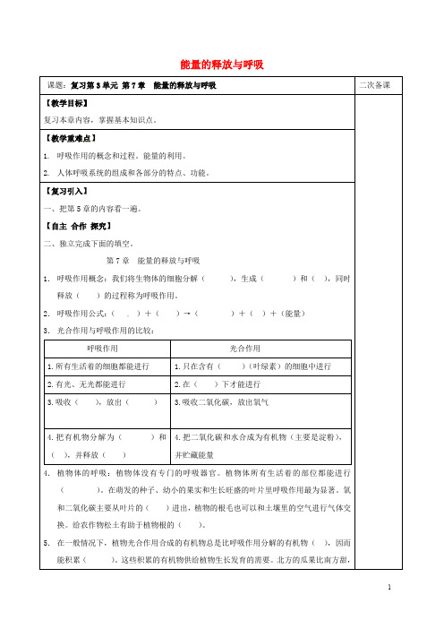 江苏省泗洪县七年级生物上册 第3单元 第7章 能量的释放与呼吸教案 (新版)苏科版