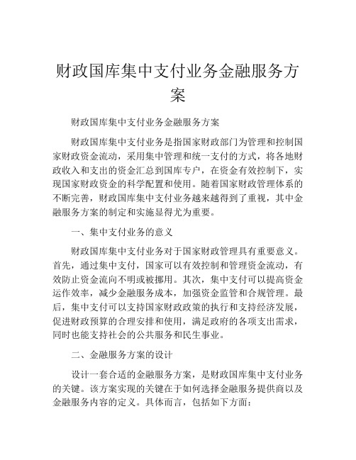 财政国库集中支付业务金融服务方案