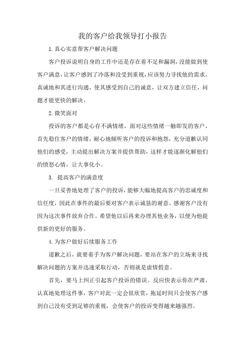 我的客户给我领导打小报告