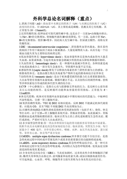 外科学总论名词解释简答题