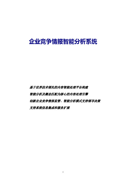 企业竞争情报智能分析系统