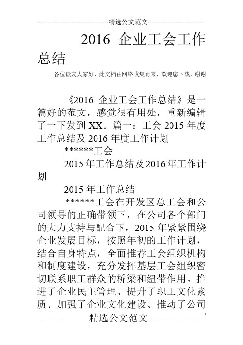 2016企业工会工作总结