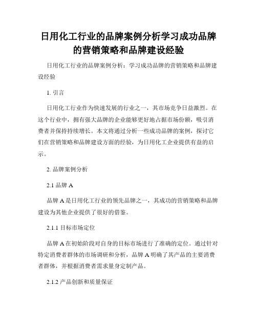 日用化工行业的品牌案例分析学习成功品牌的营销策略和品牌建设经验