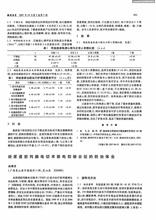 经尿道前列腺电切术致电切综合征的防治体会