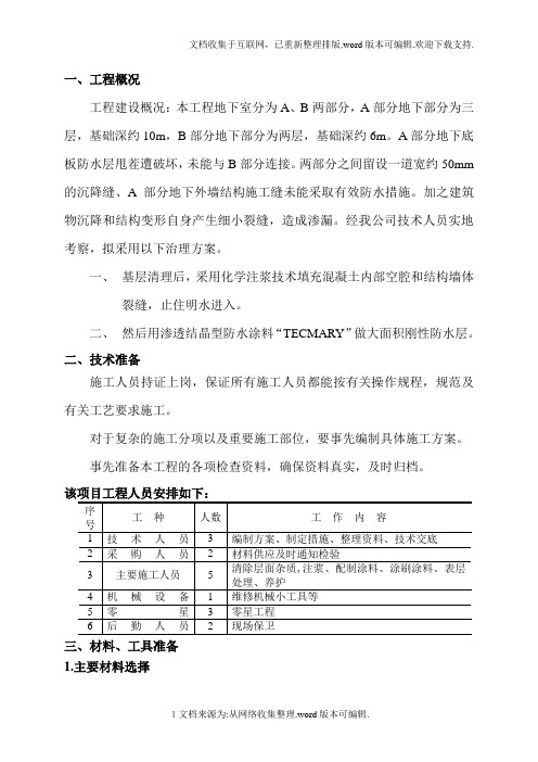 地下室注浆堵漏施工方案