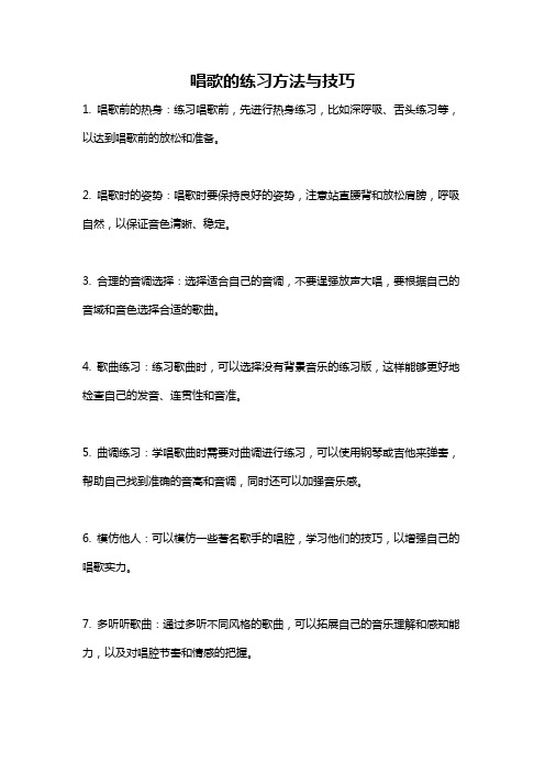 唱歌的练习方法与技巧