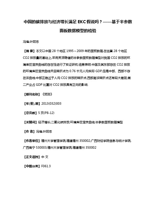 中国的碳排放与经济增长满足EKC假说吗?——基于半参数面板数据模型的检验