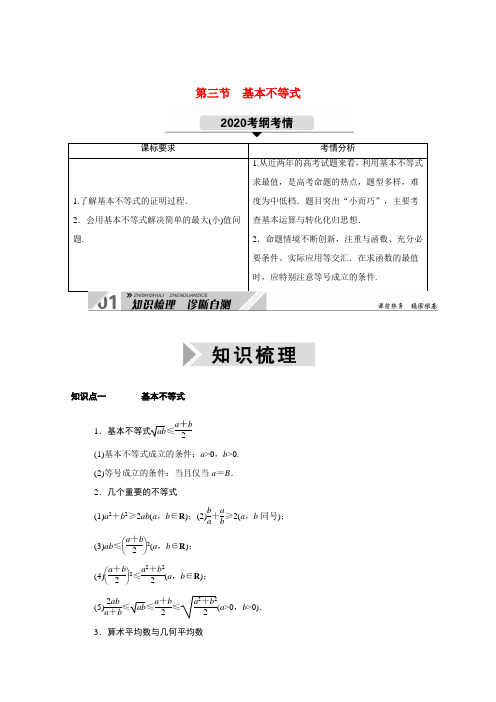 (山东专用)新高考数学一轮复习 第六章 不等式 6.3 基本不等式学案(含解析)-人教版高三全册数学