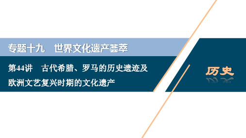 2021版浙江新高考选考历史一轮复习课件：第44讲 古代希腊、罗马的历史遗迹及欧洲文艺复兴时期的文化遗产